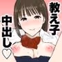 金玉からっぽになるまで教え子マンコに中出ししていいよ