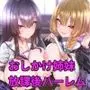 今晩、泊まらせてもらっても良いですか？〜おしかけ姉妹の放課後ハーレム〜