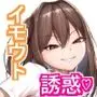 カノジョのイモウト