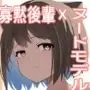 ヌードモデルになった、寡黙な巨乳後輩と性欲満たす話。