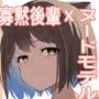ヌードモデルになった、寡黙な巨乳後輩と性欲満たす話。