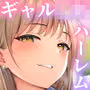 女子寮管理人の僕はギャル寮生に振り回されてます