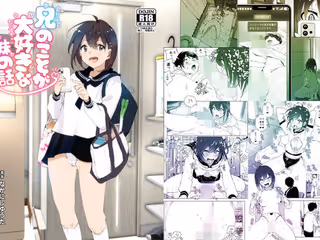 兄のことが大好きな妹の話
