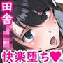 田舎の激チョロ女たちと無責任中出しまくりな日々