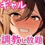 問題生徒はセックスで従順なメスになるので、じっくり躾始めました。
