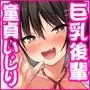 童貞のボクをからかってくる後輩との話