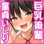童貞のボクをからかってくる後輩との話