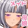 無表情クールメイドとセックスしてたら心配性母乳ママも来て二人とセックスできたw