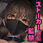 見知らぬ女子校生に監禁された時の話 ~if~
