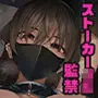 見知らぬ女子校生に監禁された時の話 ~if~
