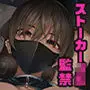 見知らぬ女子校生に監禁された時の話 ~if~