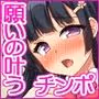エッチすればどんな願いも叶えるチンポ