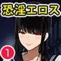 淫恐フルカラーシリーズ 閲覧注意 合本版01