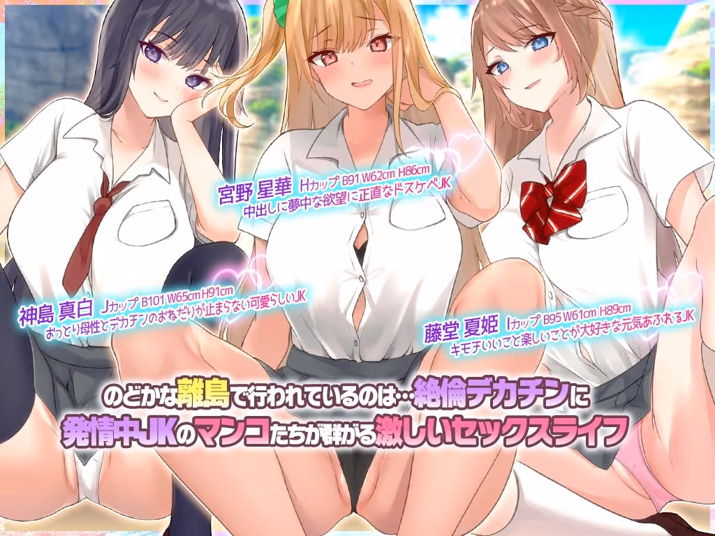 離島のJKたちと中出しセックスにハマった話 〜デカチンの生挿入は凄くこすれてお互いキモチイイっぽい サンプル画像 1枚目