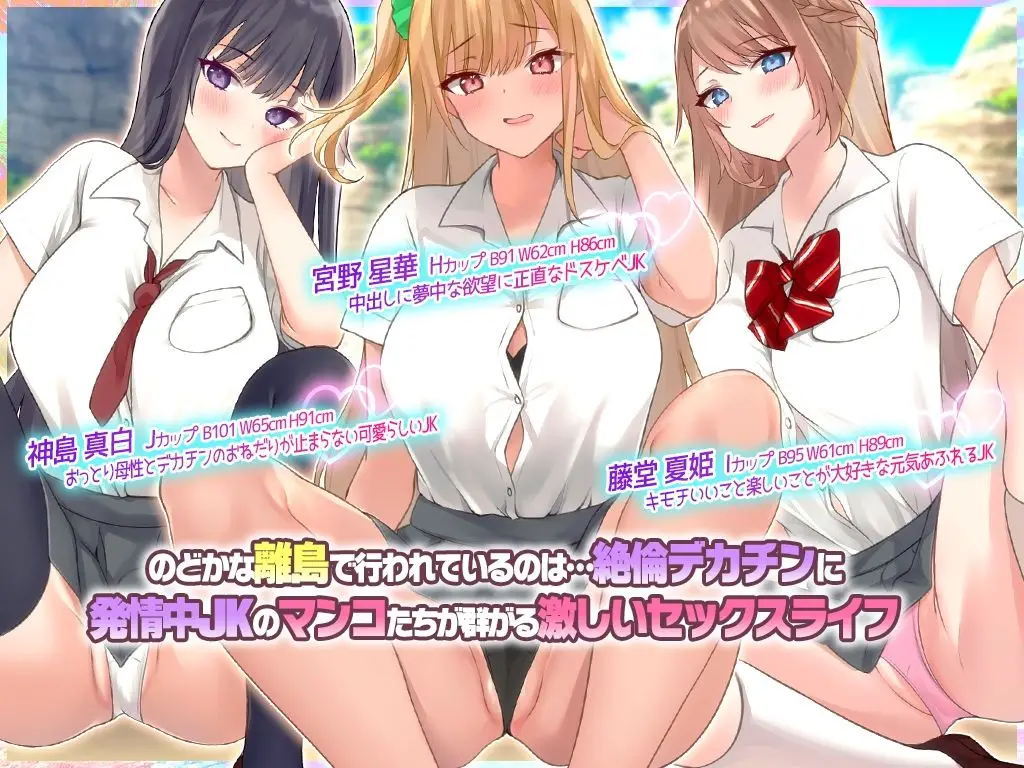 離島のJKたちと中出しセックスにハマった話 〜デカチンの生挿入は凄くこすれてお互いキモチイイっぽい サンプル画像 1枚目