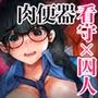 ダメ看守×囚人-逆転-