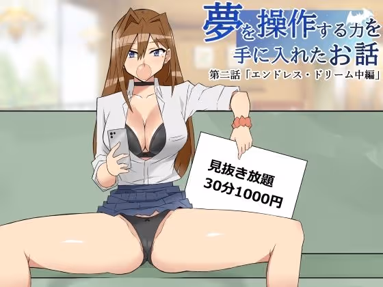 【夢操作】内気なオタク主人公が夢操作能力を使って憧れのクラスメイトとの関係を進展させるが、その秘密が徐々に暴かれるストーリー
