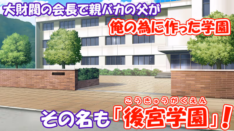 学園みんな俺の嫁！-毎日セックス学園ハーレム生活- サンプル画像 1枚目