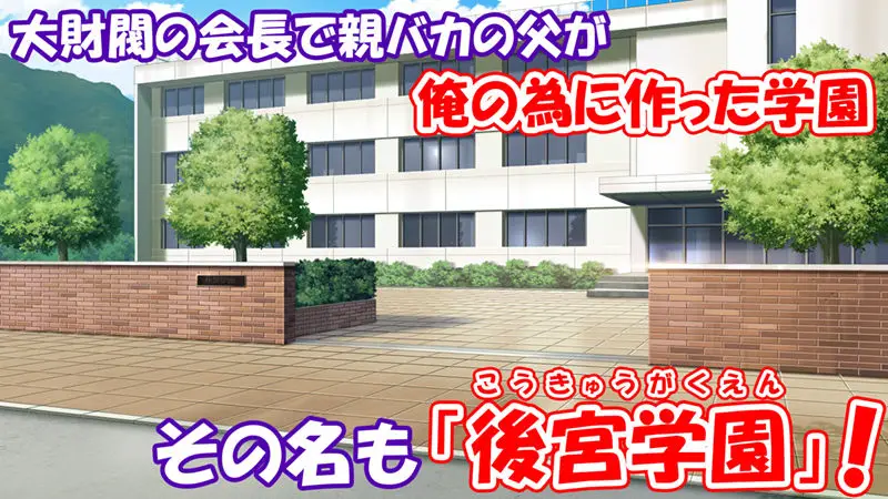 学園みんな俺の嫁！-毎日セックス学園ハーレム生活- サンプル画像 1枚目