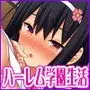 学園みんな俺の嫁!-毎日セックス学園ハーレム生活-