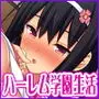 学園みんな俺の嫁！-毎日セックス学園ハーレム生活-
