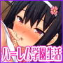 学園みんな俺の嫁！-毎日セックス学園ハーレム生活-
