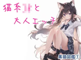 黒猫図鑑 1 -猫系JKと大人エッチ-