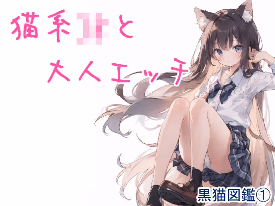 黒猫図鑑 1 -猫系JKと大人エッチ-
