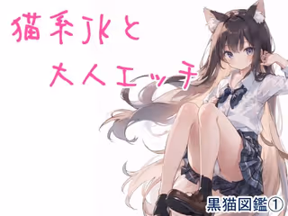 黒猫図鑑 1 -猫系JKと大人エッチ-