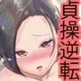 男女の貞操観念が逆になった世界。