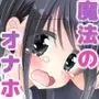 魔法のオナホ 狙われた妹は毎日のように犯●れる