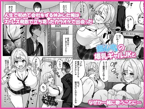 【ギャルJKの癒し】ヒトカラ行ったらとなりのギャルJKとパコカラになった件
