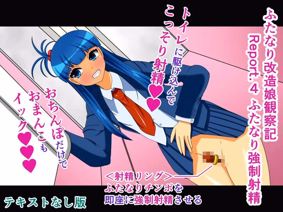 ふたなり改造娘観察記 テキストなし版 〜コンプリートセット〜 サンプル画像 4枚目