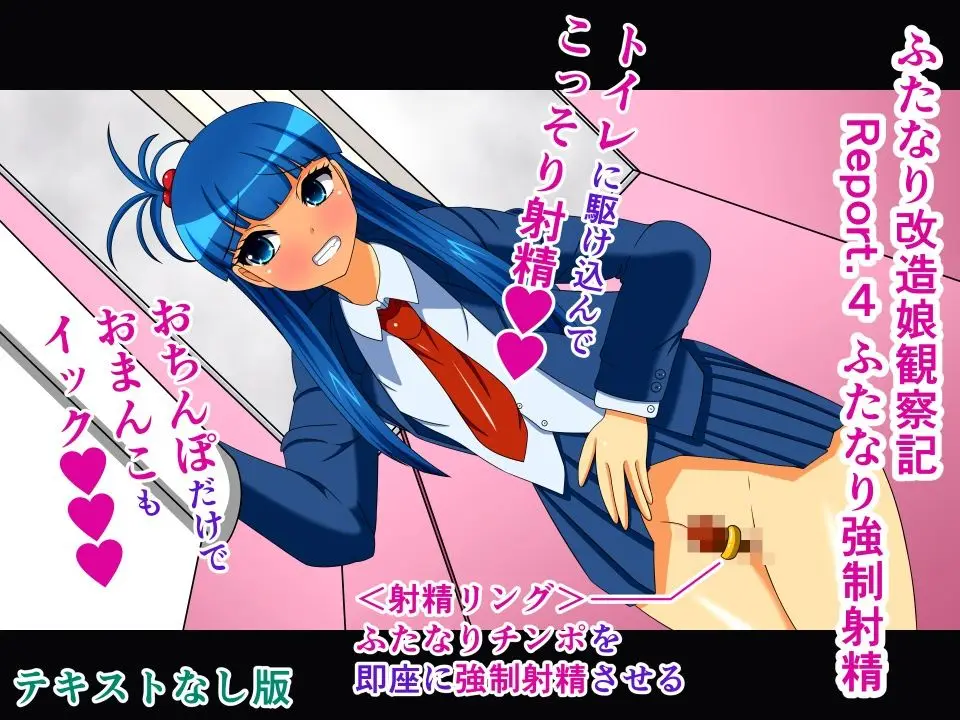 ふたなり改造娘観察記 テキストなし版 〜コンプリートセット〜 サンプル画像 4枚目