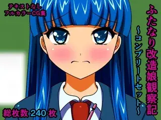 ふたなり改造娘観察記 テキストなし版 〜コンプリートセット〜
