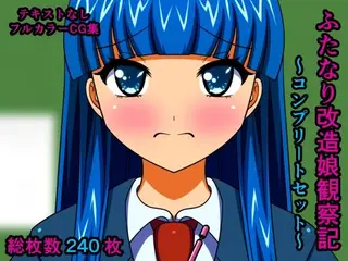 ふたなり改造娘観察記 テキストなし版 〜コンプリートセット〜