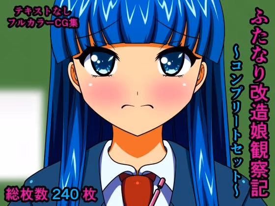 ふたなり改造娘観察記 テキストなし版 〜コンプリートセット〜