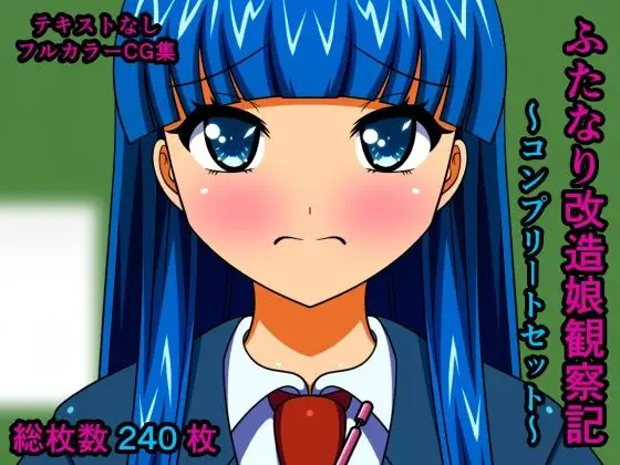 ふたなり改造娘観察記 テキストなし版 〜コンプリートセット〜