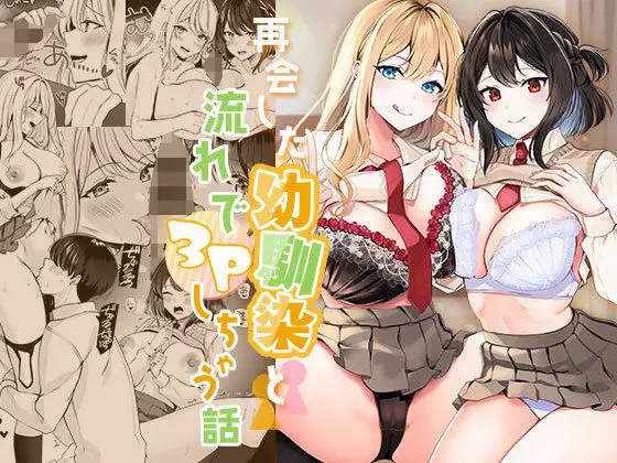 【再会いちゃ甘】再会した幼馴染と流れで3Pしちゃう話