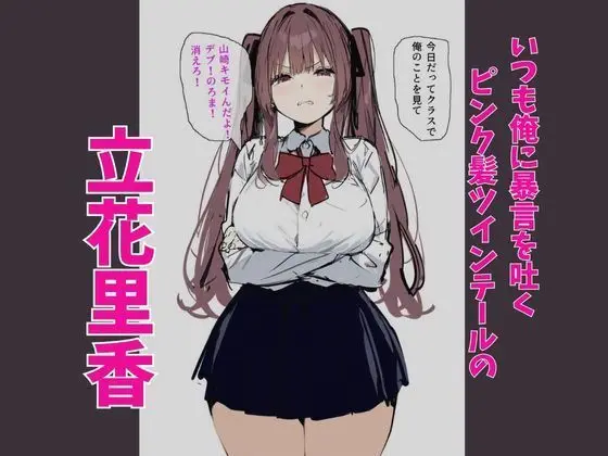 俺を虐めるツインテールJKの弱みを握ってデカチンSEXでメス堕ち? サンプル画像 1枚目