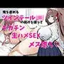 俺を虐めるツインテールJKの弱みを握ってデカチンSEXでメス堕ち?