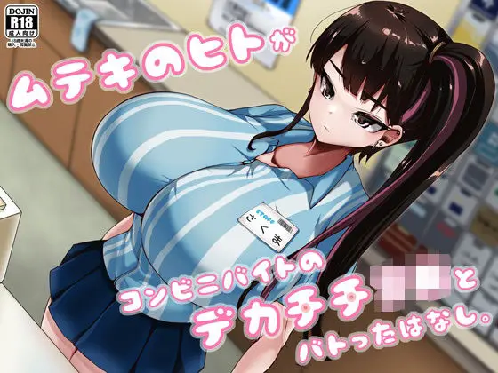 ムテキのヒトがコンビニバイトのデカチチJKとバトったはなし。
