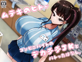 ムテキのヒトがコンビニバイトのデカチチJKとバトったはなし。