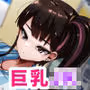 ムテキのヒトがコンビニバイトのデカチチJKとバトったはなし。