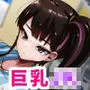 ムテキのヒトがコンビニバイトのデカチチJKとバトったはなし。