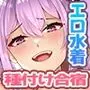 水泳部のばかデカい乳をぶら下げた先輩達と種付け合宿な夏休み！ 〜爆乳処女JKのマンコもアナルも俺の童貞巨根で姦全調教！〜