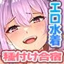 水泳部のばかデカい乳をぶら下げた先輩達と種付け合宿な夏休み! 〜爆乳処女JKのマンコもアナルも俺の童貞巨根で姦全調教!〜