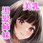 その年の離れた黒髪姉妹とお〇こする話