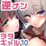 おにーさん、私達とお茶しませんかぁ？10【電子特装版】