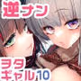 おにーさん、私達とお茶しませんかぁ？10【電子特装版】